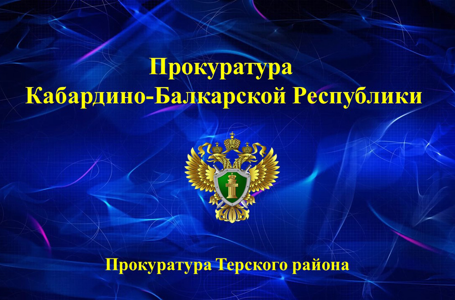 В прокуратуре Терского района в рамках профориентационного форума «ПрофТех» состоялась встреча с обучающимися общеобразовательных учреждений района