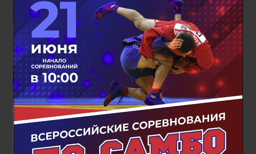 21 июня 2025 года в СК "Терек Олимп" состоятся Всероссийские соревнования по самбо памяти Казбека Панагова