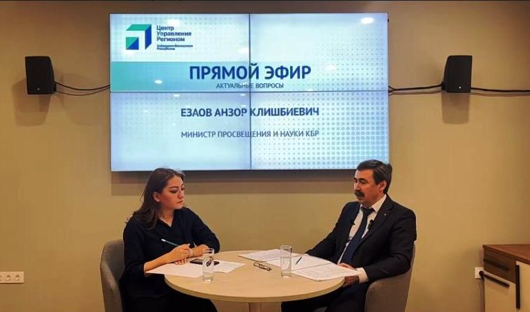 Министр просвещения и науки КБР А. Езаов ответил на вопросы в прямом эфире