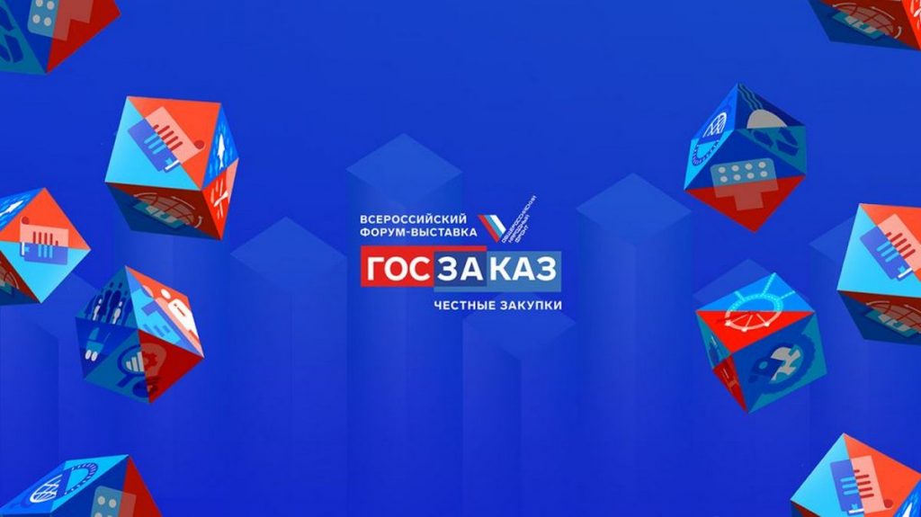 XVI Всероссийский Форум-выставка «ГОСЗАКАЗ: национальные проекты»