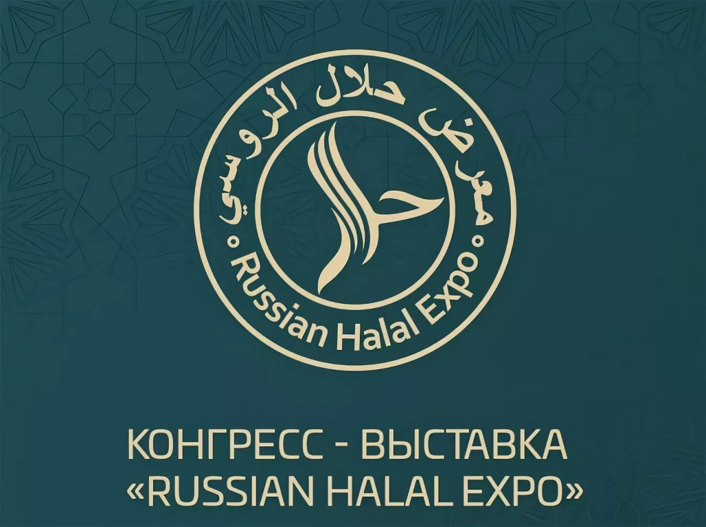 II Международная конгресс-выставка «Russian Halal Expo»