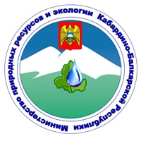 Министерство природных ресурсов и экологии КБР информирует