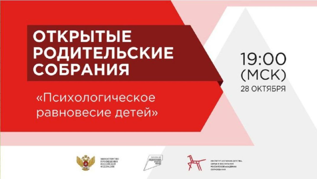 Всероссийское открытое родительское собрание пройдёт 28.10.2022 г.