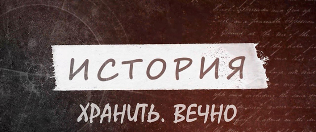 ХРАНИТЬ ВЕЧНО:  АРХИВЫ КАК МОСТ МЕЖДУ ПРОШЛЫМ И БУДУЩИМ