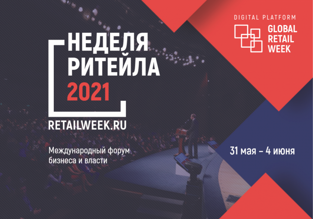 Международный форум бизнеса и власти «Неделя ритейла»