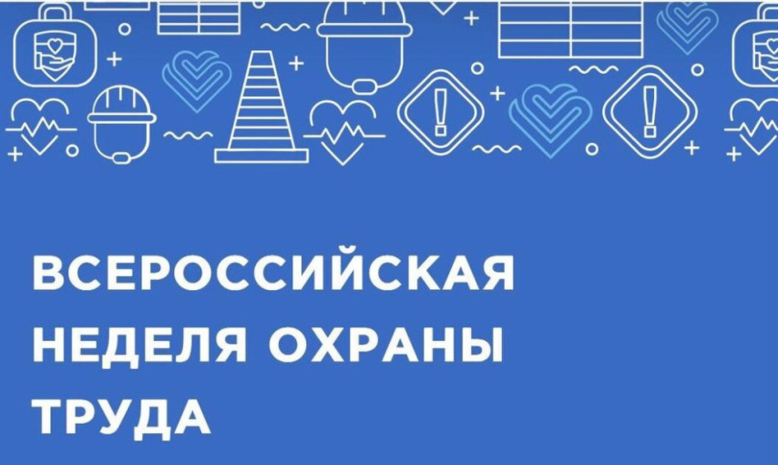 Всероссийская неделя охраны труда 2026