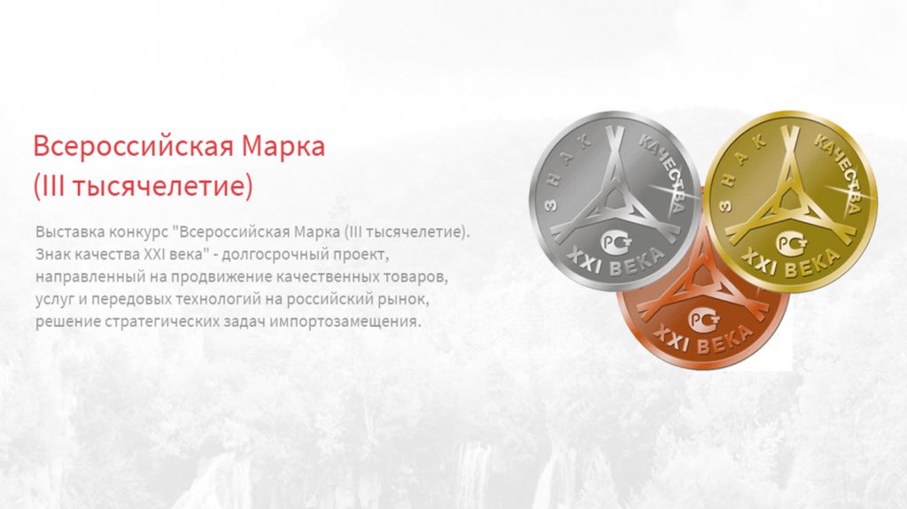 Всероссийская Марка (III тысячелетие). Знак качества XXI века