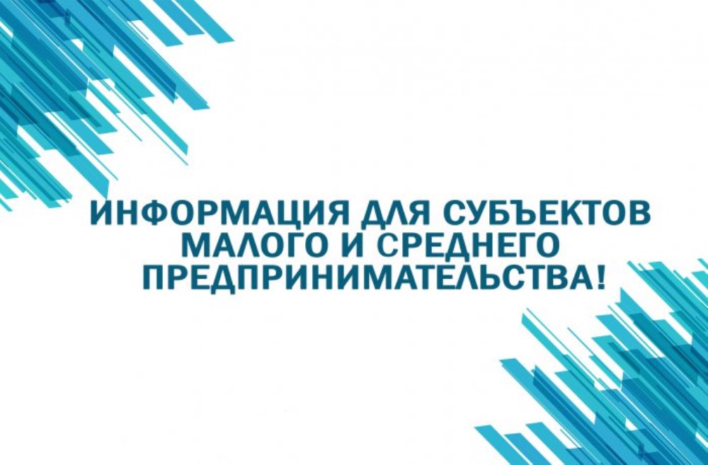 Вниманию субъектов малого и среднего предпринимательства городского округа Прохладный КБР!