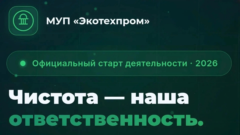 С 15 мая 2026 года на территории КБР начал работу новый региональный оператор по обращению с твердыми коммунальными отходами (ТКО) — Муниципальное унитарное предприятие «Экотехпром»