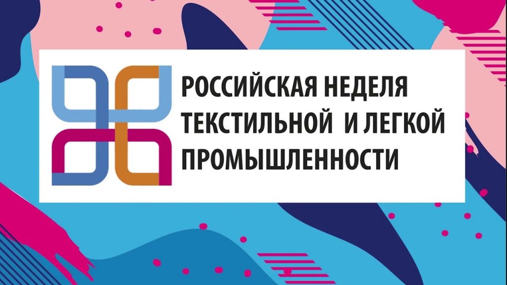 Неделя легкой промышленности – 2021