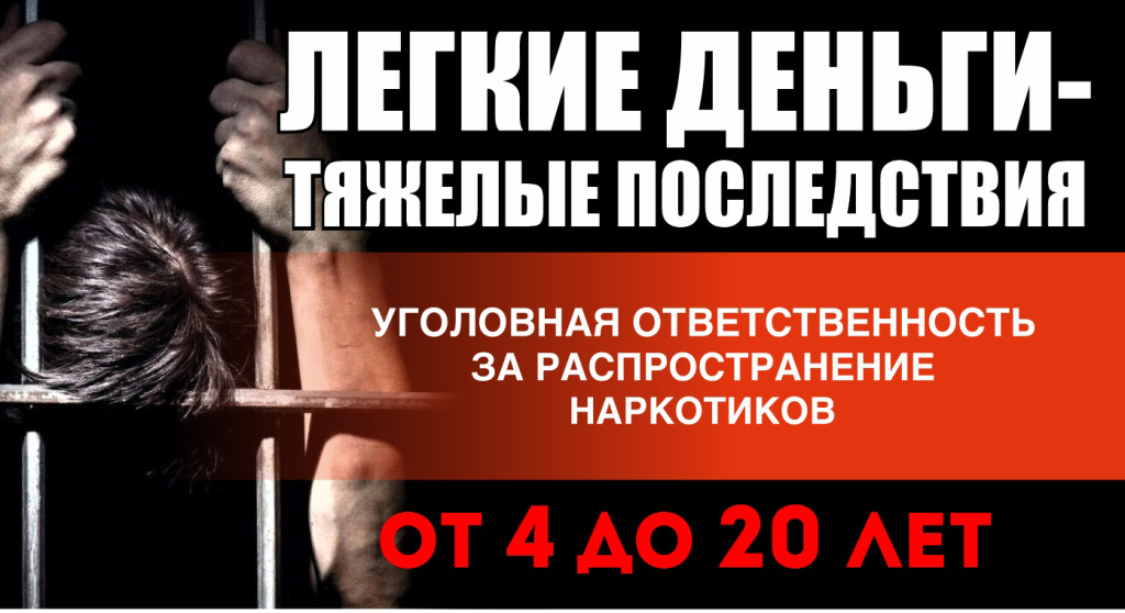 Ответственность за распространение наркотических средств и психотропных веществ