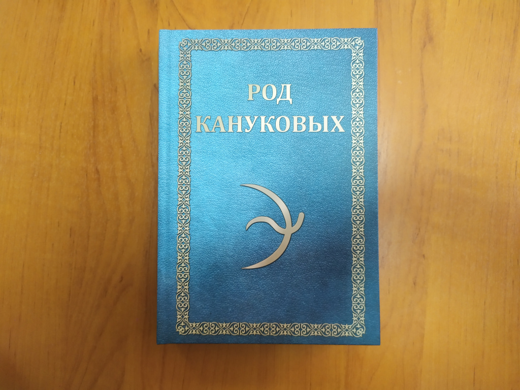 «РОД КАНУКОВЫХ».  НОВАЯ КНИГА В КОПИЛКУ РОДОСЛОВНЫХ