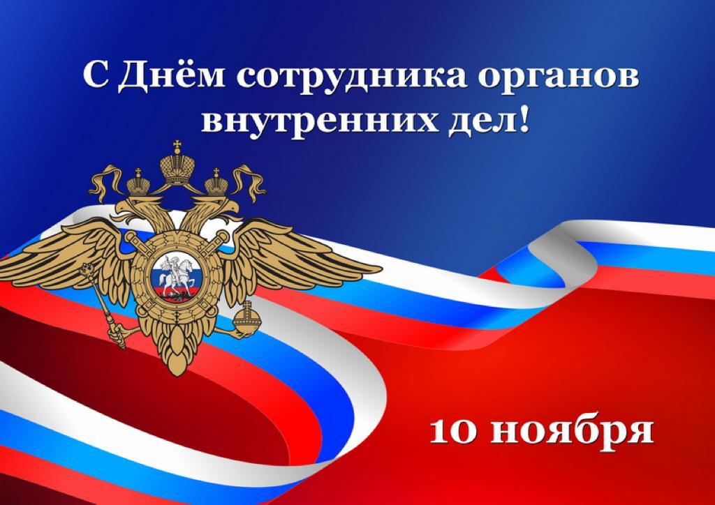 С Днем сотрудника органов внутренних дел!