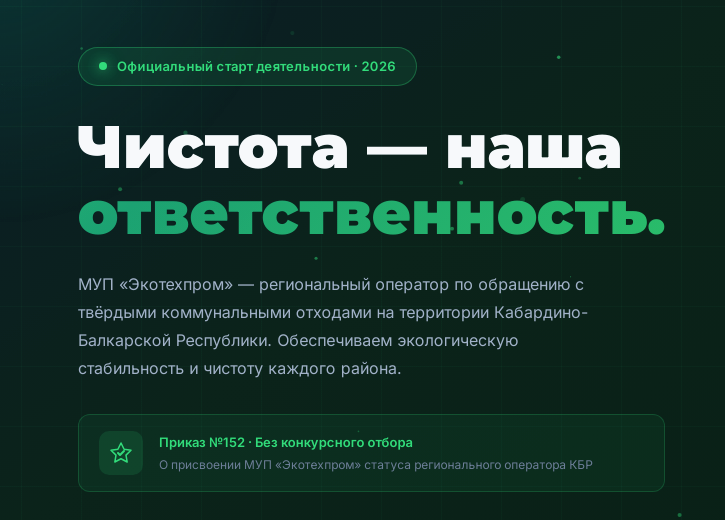 МУП «Экотехпром» разместил публичный договор на оказание услуг по обращению с твердыми коммунальными отходами
