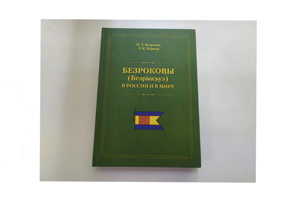 КНИГА О РОДЕ БЕЗРОКОВЫХ