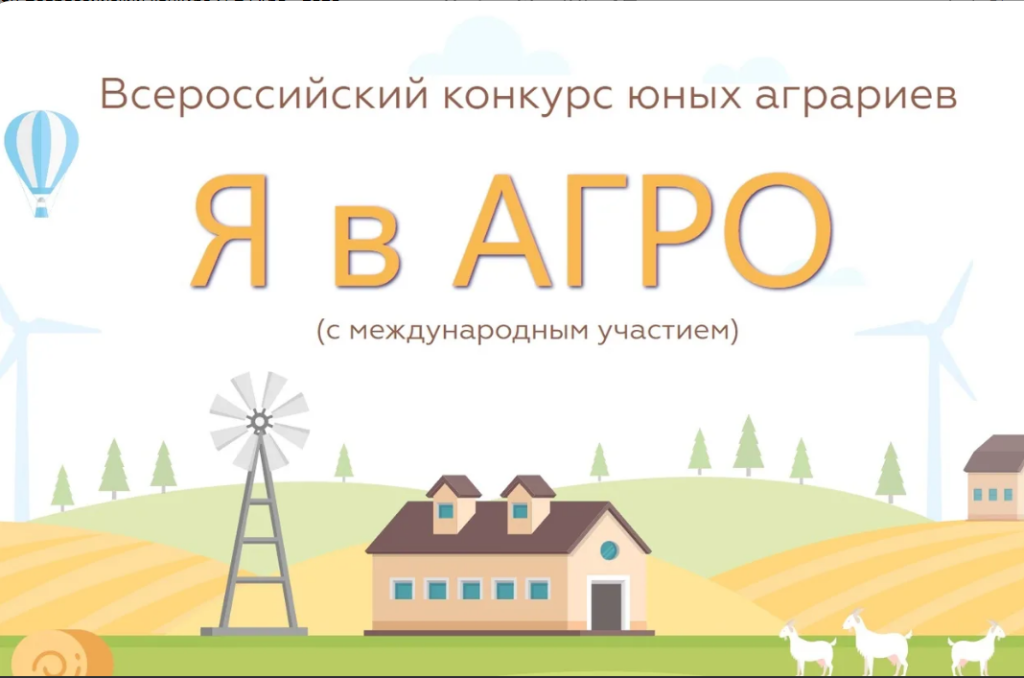 Всероссийский конкурс «Я в Агро»